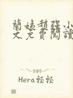 兰姨赵强小说全文免费阅读