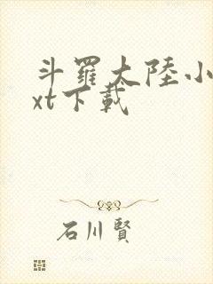 斗罗大陆小说txt下载