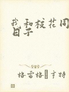 我和校花同居的日子