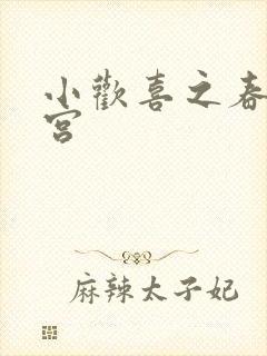 小欢喜之春艳后宫