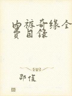 内裤奇缘全文免费目录