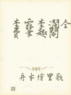 李霖李澜全文免费笔趣阁