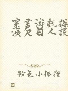 穿书游戏总是扮演欠日人设