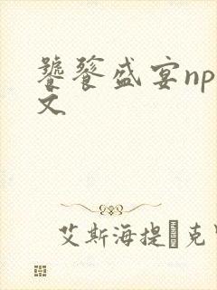 饕餮盛宴np全文