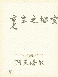 重生之继室很勾人