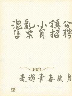 混乱小镇公交车售票员招聘条件