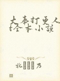 大奉打更人txt全本小说