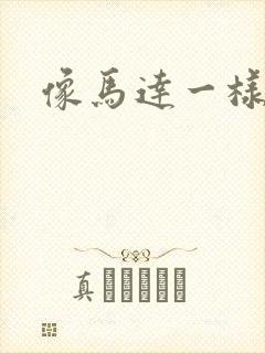 像马达一样撞击