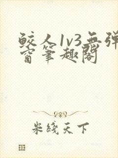 鲛人1v3无弹窗笔趣阁