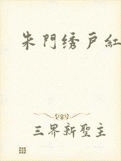 朱门绣户红烧肉