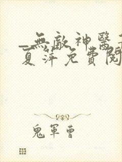 _无敌神医萧轩夏萍免费阅读