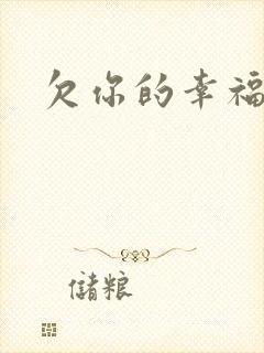 欠你的幸福