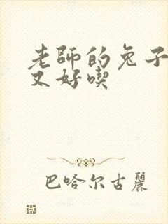 老师的兔子又大又好吃