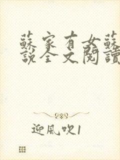 苏家有女苏杳小说全文阅读