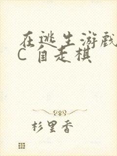 在逃生游戏里挨C 自走棋