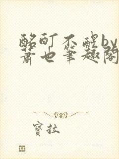 酩酊不醒by林萧也笔趣阁小说