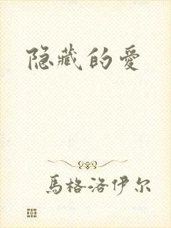 隐藏的爱