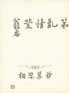 翁莹情乱第全部篇