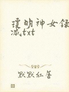 琼明神女录未删减txt