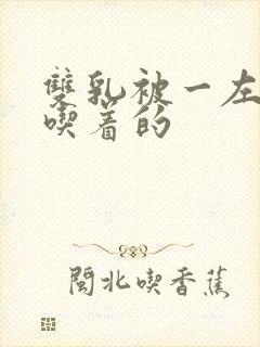 双乳被一左一右吃着的