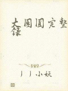 大团圆完整版目录