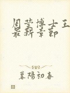 周莹博士王伟忠最新章节