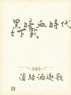 黑暗血时代txt下载