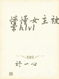 懵懂女主被脔日常h1v1