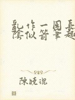 乱作一团长日光阴似箭笔趣阁