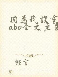 因为我误会glabo全文免费阅读