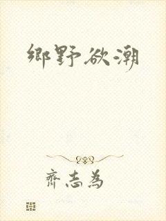 乡野欲潮