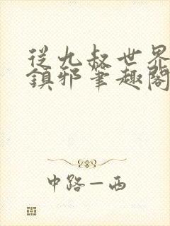 从九叔世界开始镇邪笔趣阁