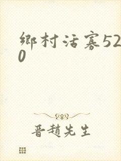 乡村活寡5200