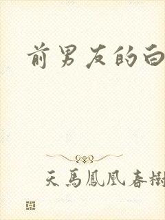 前男友的白月光