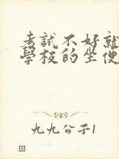 考试不好就要当学校的坐便器