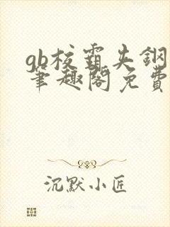 gb校霸夹钢笔笔趣阁免费的
