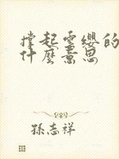 撑起云缨的腿是什么意思