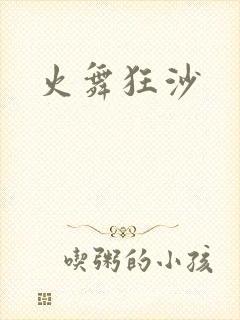 火舞狂沙