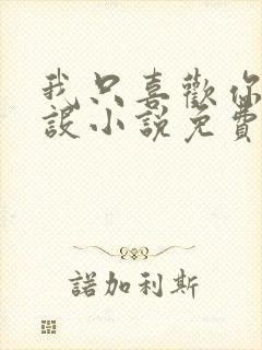 我只喜欢你的人设小说免费阅读