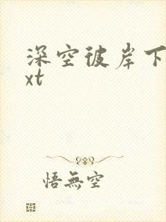 深空彼岸下载txt