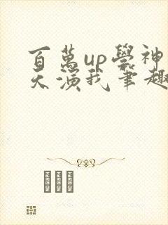 百万up学神天天演我笔趣阁