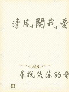 清风阁我爱千