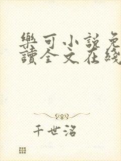 乐可小说免费阅读全文在线观看