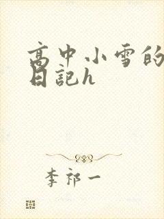 高中小雪的性欢日记h