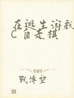 在逃生游戏里挨C 自走棋