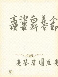 高洁白义全文阅读最新章节免费阅读