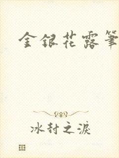 金银花露笔趣阁