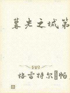 暮光之城第二部