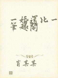 一婚还比一婚高笔趣阁