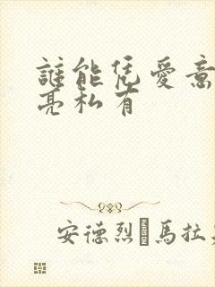 谁能凭爱意将月亮私有